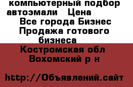 компьютерный подбор автоэмали › Цена ­ 250 000 - Все города Бизнес » Продажа готового бизнеса   . Костромская обл.,Вохомский р-н